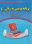 کتاب برنامه نویسی به زبان C (قمی/و5/علوم رایانه)