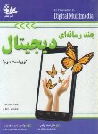 کتاب چند رسانه ای دیجیتال (سویج/فراهی/مولاناپور/آتی نگر)