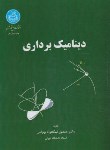 کتاب دینامیک برداری (نیکخواه بهرامی/دانشگاه تهران)