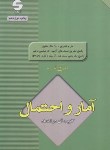 کتاب آمار و احتمال و کاربردآن در اقتصاد (ارشد/رنجبران/اثبات/KA)