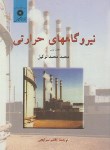 کتاب نیروگاه های حرارتی ج1 (محمدالوکیل/سرابچی/مرکز نشر)