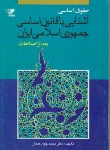 کتاب آشنایی باقانون اساسی جمهوری اسلامی ایران(صفار/استادی)