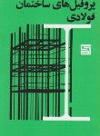 کتاب جدول پروفیل های ساختمان فولادی اشتال (ناصحی/علم و صنعت110)