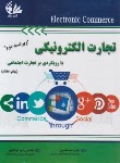 کتاب تجارت الکترونیکی (فتحیان/مولاناپور/آتی نگر)