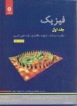 کتاب فیزیک هالیدی ج1 (مکانیک/رهبر/و5/رحلی/مرکزنشر)