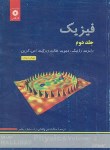 کتاب فیزیک هالیدی ج2 (راد/رهبر/و5/رحلی/مرکزنشر)