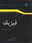کتاب فیزیک برای رشته های فنی (بیوکی/ابوکاظمی/رحلی/مرکزنشر)