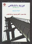 کتاب فیزیک دانشگاهی ج3(سیرز/زیمانسکی/یانگ/فروتن/و11/رحلی/علوم دانشگاهی)