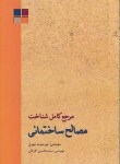 کتاب مرجع کامل شناخت مصالح ساختمانی(سرمدنهری/کاردان/متفکران)*