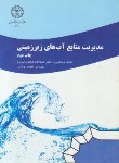 کتاب مدیریت منابع آب های زیرزمینی(طاهری تیزرو/دانشگاه رازی)