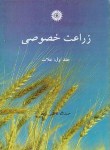 کتاب زراعت خصوصی ج1 (غلات/کاظمی/مرکزنشر)