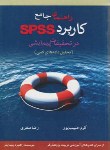 کتاب راهنمای جامع کاربرد SPSSدرتحقیقات پیمایشی (حبیب پور /متفکران)