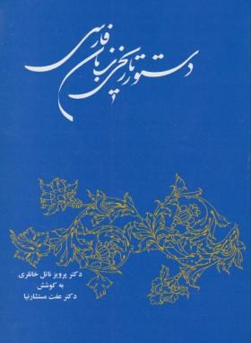 دستور تاریخی زبان فارسی (پرویزناتل خانلری/مستشارنیا/توس)