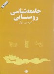 کتاب جامعه شناسی روستایی (وثوقی/کیهان)