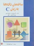کتاب ساختمان داده ها به زبانC (هوریتز/علیخانزاده/خراسان)*