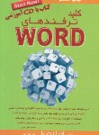 کتاب کلید ترفندهای ورد CD+WORD (مروج/کلیدآموزش)