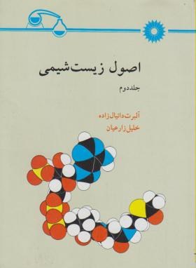 اصول زیست شیمی ج2(دانیال زاده/مرکز نشر)