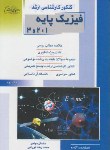 کتاب فیزیک پایه 1و2و3(ارشد/مهاجر/نورانی/راهیان/KA)