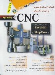 کتاب خودآموز برنامه نویسی واپراتوری ماشین هایCD+CNC(حقی/مثلث نارنجی/آفرنگ)