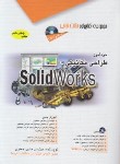 کتاب خودآموزطراحی مکانیکی با CD+SOLIDWORKS (جعفری/مثلث نارنجی/آفرنگ)