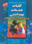 کتاب درسنامه پزشکی پیشگیری ج2 (پارک/شجاعی تهرانی/سماط)