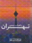 کتاب راهیاب جیبی تهران (اتو اطلس تهران/479/گیتاشناسی)