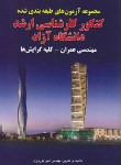 کتاب مهندسی عمران(ارشد/آزاد/88-83/نوروزی/آوا/KA)