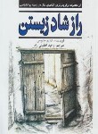 کتاب راز شاد زیستن (متیوس/افضلی راد/نیریز)