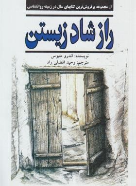 راز شاد زیستن (متیوس/افضلی راد/نیریز)