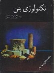 کتاب تکنولوژی بتن (نویل /شاه نظری/رمضانیانپور/علم و صنعت 110)