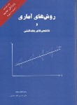 کتاب روش های آماری و شاخص های بهداشتی (کاظم محمد/دریچه نو)