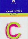 کتاب واژه نامه کامپیوترE-F(محمدی فر/شمیز/فرهنگ معاصر)