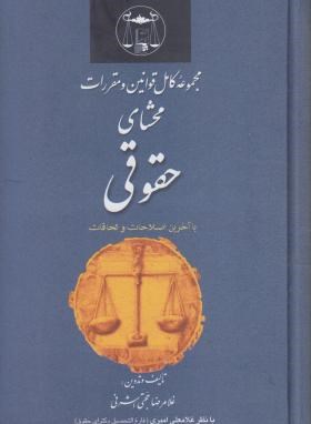 مجموعه کامل قانون محشای حقوقی96(اشرفی/گنج دانش)