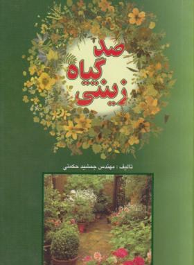 صد گیاه زینتی(حکمتی/فرهنگ جامع)