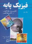 کتاب فیزیک پایه ج3 (الکتریسته مغناطیس/بلت/خرمی/فاطمی)