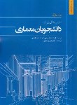 کتاب درس هایی برای دانشجویان معماری(هرتزبرگر/میرهاشمی/وارش)