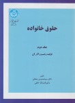 کتاب حقوق خانواده ج2 (قرابت و نسب و آثار آن/صفایی/دانشگاه تهران)