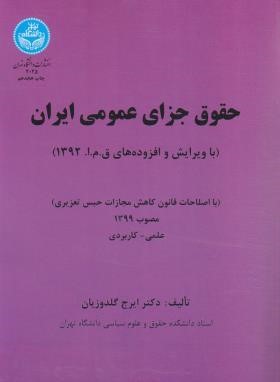 حقوق جزای عمومی ایران ج1 (گلدوزیان/دانشگاه تهران)