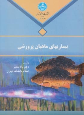 بیماری های ماهیان پرورشی (بابا مخیر/دانشگاه تهران)