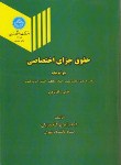کتاب حقوق جزای اختصاصی (جرایم علیه تمامیت/گلدوزیان/دانشگاه تهران)
