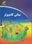 کتاب مبانی کامپیوتر(سعیدسعادت/مجتمع فنی)