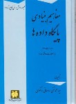 کتاب مفاهیم بنیادی پایگاه داده ها ج1(روحانی رانکوهی/سلوفان/و4/جلوه)