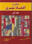 کتاب مباحثی دراقتصاد شهری ج1(سولیوان/قادری/نورعلم)