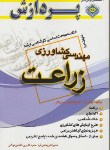 کتاب خلاصه درس کشاورزی(ارشد/زراعت/پردازش/KA)