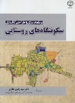 کتاب برنامه ریزی و طراحی کالبدی سکونتگاههای روستایی (غفاری/ جهاد دانشگاهی اصفهان)