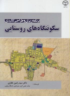 برنامه ریزی و طراحی کالبدی سکونتگاههای روستایی (غفاری/ جهاد دانشگاهی اصفهان)