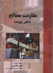 کتاب مقاومت مصالح (پوپوف/طاحونی/سلوفان/پارس آیین)