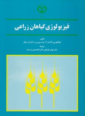 فیزیولوژی گیاهان زراعی(گاردنر/کوچکی/سرمدنیا/جهاددانشگاهی مشهد)