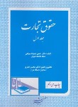 کتاب حقوق تجارت ج1 (حسن ستوده تهرانی/دادگستر)