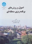 کتاب اصول و روش های برنامه ریزی منطقه ای(زیاری/دانشگاه تهران)